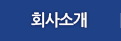 회사소개