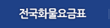 전국화물요금표