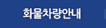 화물차량안내