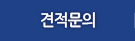 견적문의