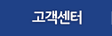 고객센터