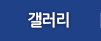 갤러리