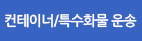 컨테이너운송, 특수화물운송
