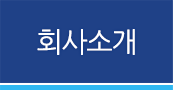 회사소개