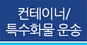 컨테이너운송,특수화물운송