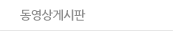 동영상게시판