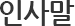 인사말