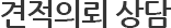 견적의뢰 상담