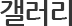 갤러리