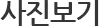 사진보기